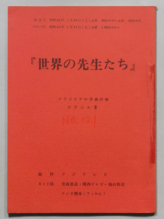 世界の先生たち