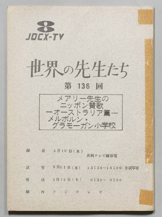 世界の先生たち
