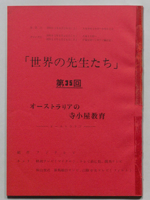 世界の先生たち