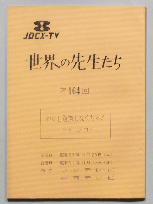 世界の先生たち