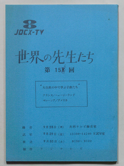 世界の先生たち