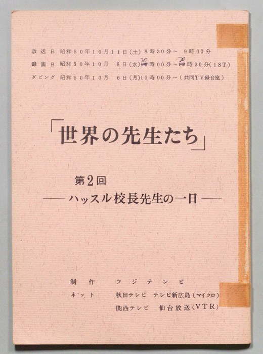 世界の先生たち