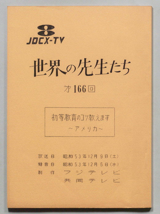 世界の先生たち