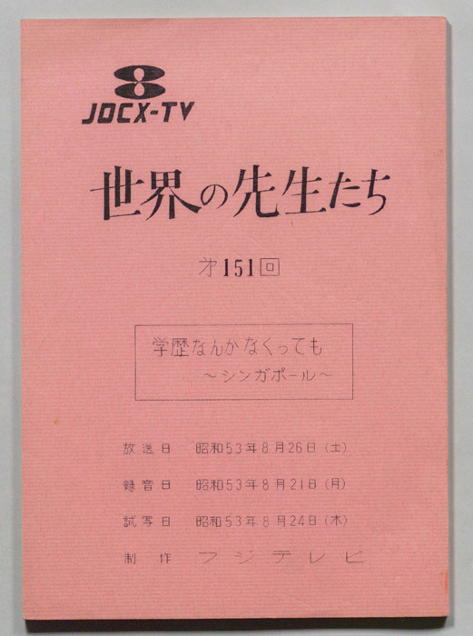 世界の先生たち