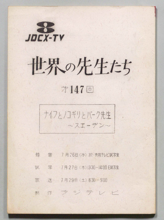 世界の先生たち
