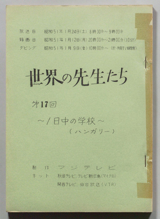 世界の先生たち