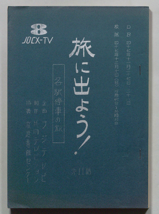 旅に出よう！