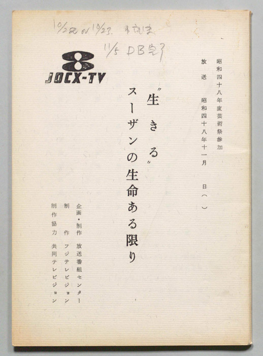 ゛生きる゛スーザンの生命ある限り