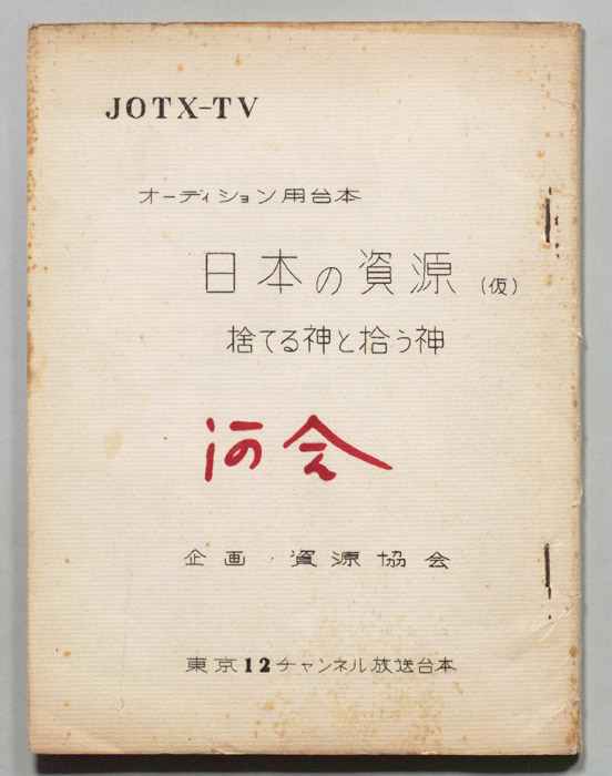 日本の資源(仮)（オーディション用）