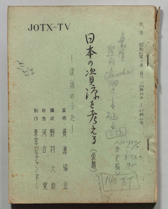 日本の資源を考える(仮題)（決定稿）