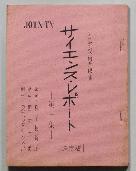 科学技術庁映画サイエンス・レポート（決定稿）