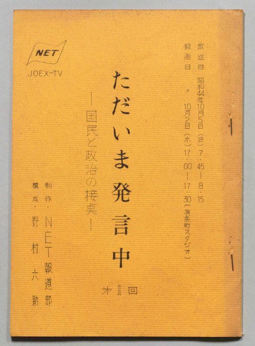 ただいま発言中