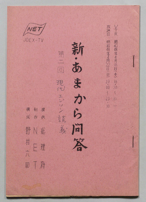 新　あまから問答