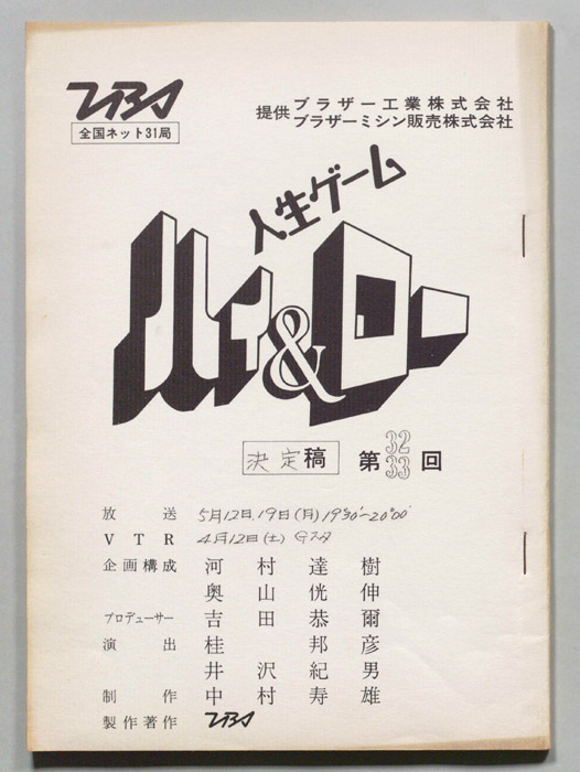 人生ゲーム　ハイ&ロー（決定稿）