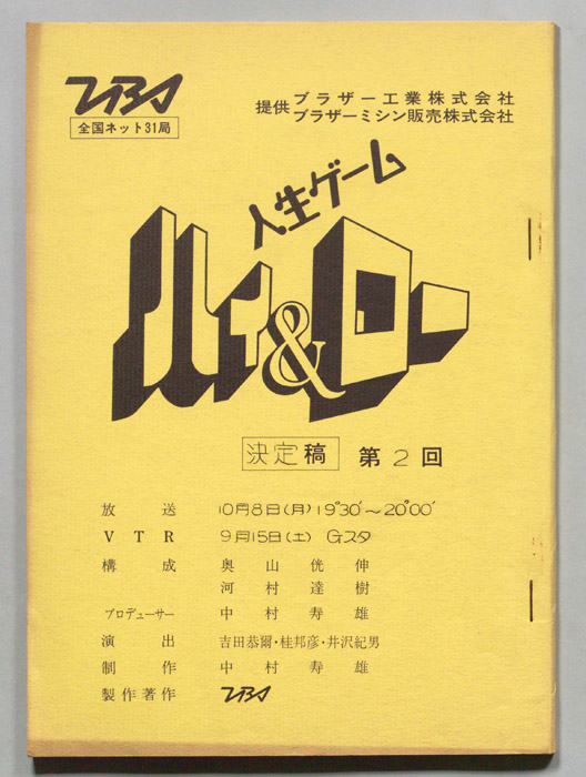 人生ゲーム　ハイ&ロー（決定稿）