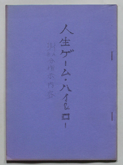 人生ゲーム　ハイ&ロー