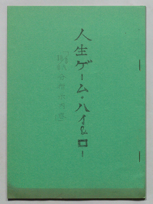 人生ゲーム　ハイ&ロー