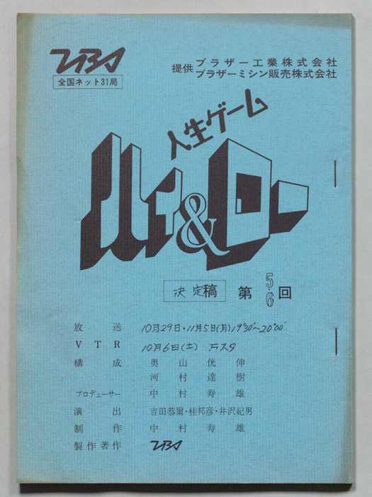 人生ゲーム　ハイ&ロー（決定稿）
