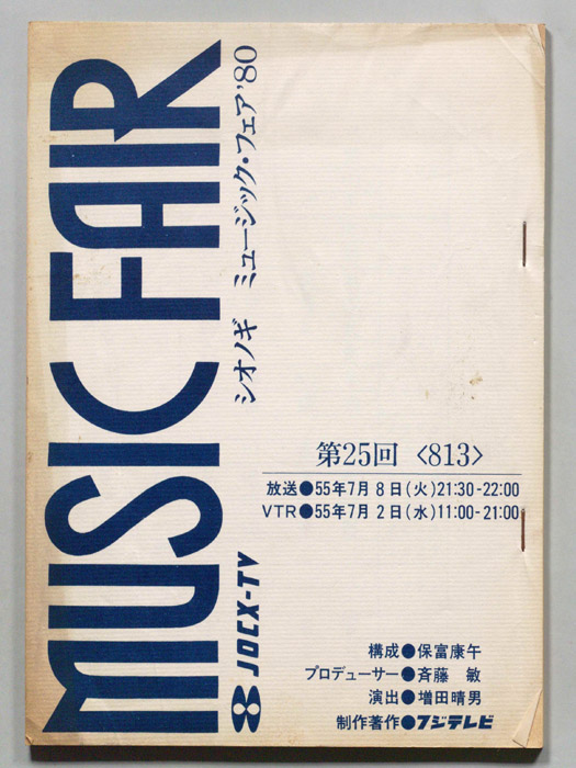 シオノギ　MUSICFAIR’80