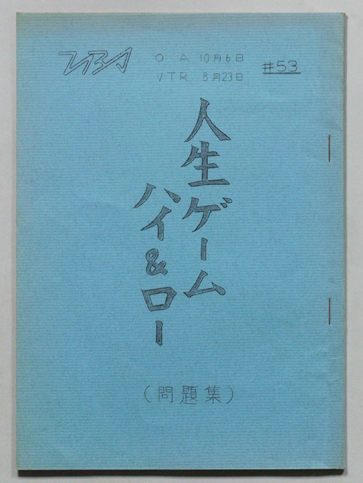 人生ゲーム　ハイ&ロー