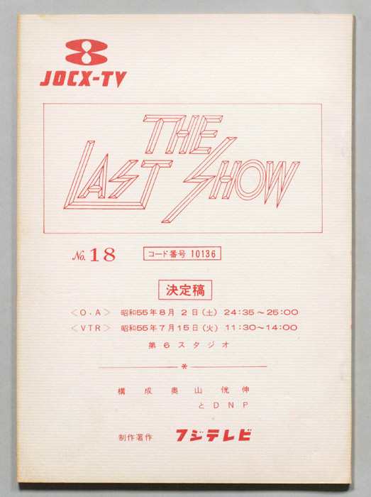 THE LAST SHOW（決定稿）