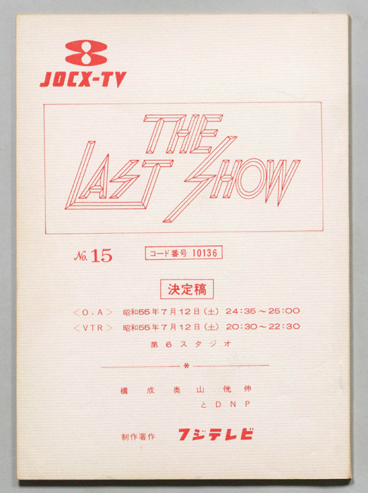 THE LAST SHOW（決定稿）