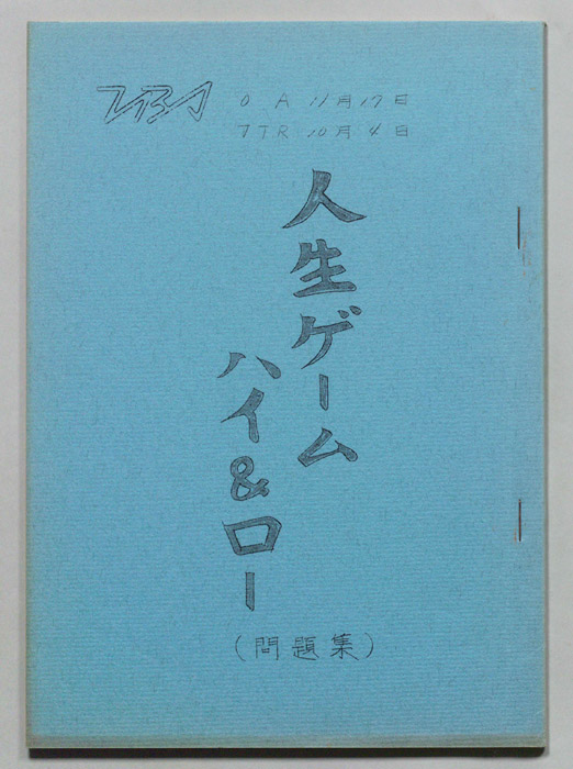 人生ゲーム　ハイ&ロー