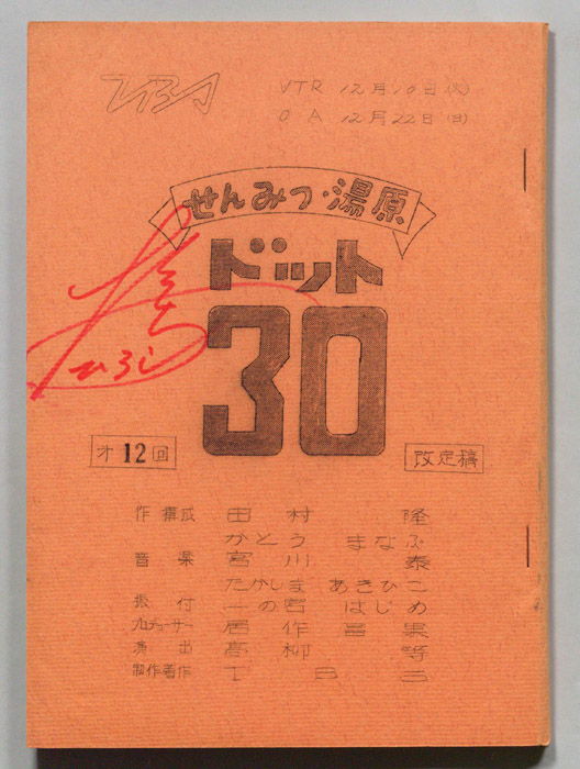 せんみつ・湯原　ドット30（改訂稿）
