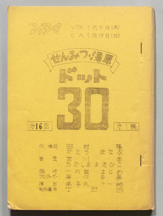 せんみつ・湯原　ドット30（第一稿）