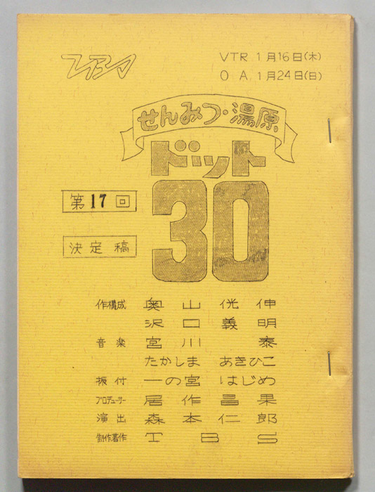 せんみつ・湯原　ドット30（決定稿）