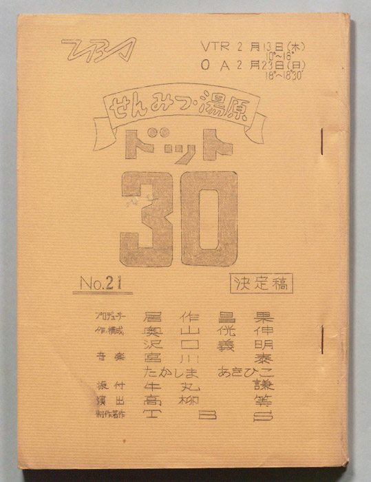 せんみつ・湯原　ドット30（決定稿）