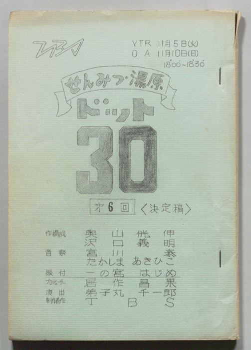 せんみつ・湯原　ドット30（決定稿）