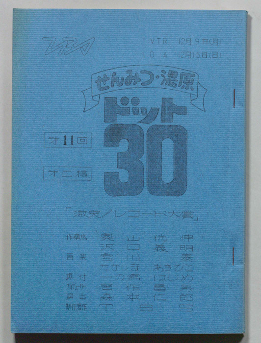 せんみつ・湯原　ドット30（第二稿）