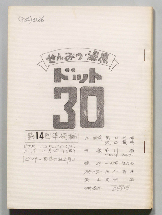 せんみつ・湯原　ドット30（準備稿）