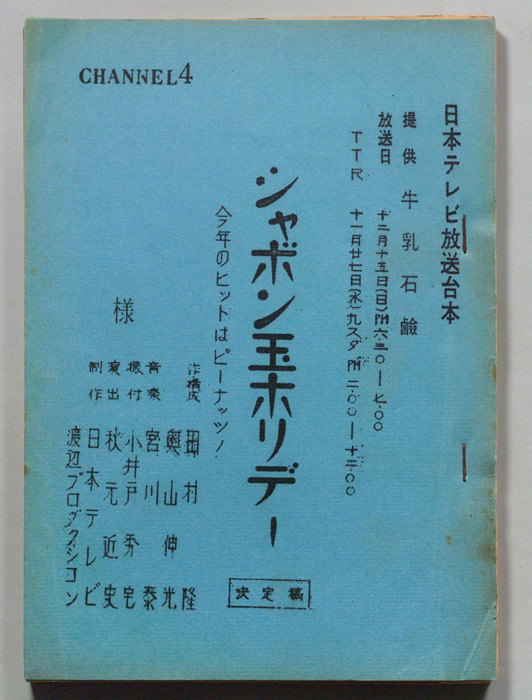シャボン玉ホリデー（決定稿）