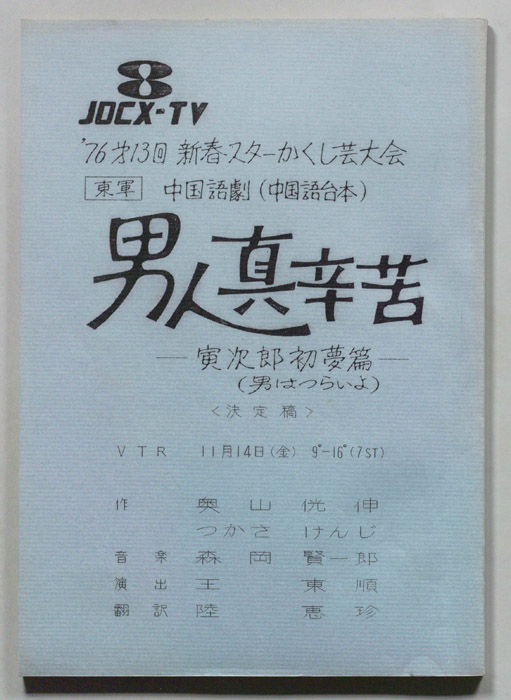 男人真辛苦(男はつらいよ)―寅次郎初夢篇―（決定稿）
