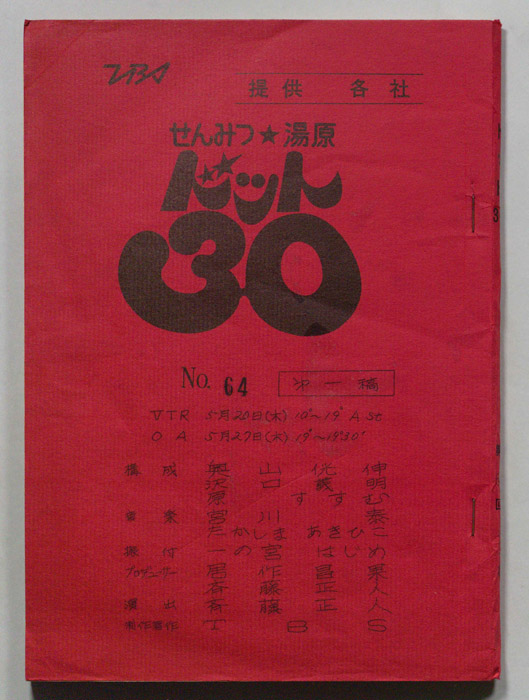 せんみつ・湯原 ドット30