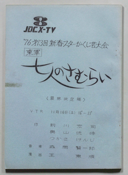 七人のさむらい（最終決定稿）