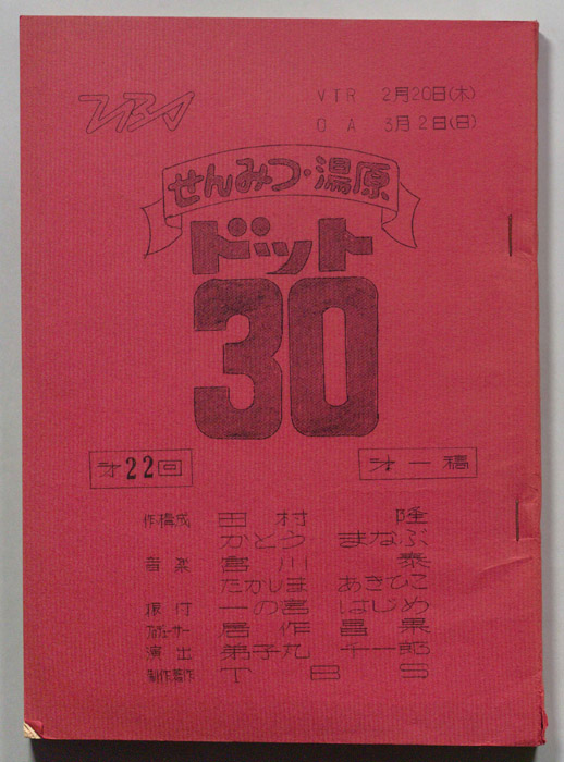 せんみつ・湯原　ドット30（第一稿）