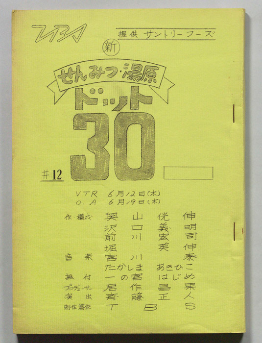 新せんみつ・湯原　ドット30