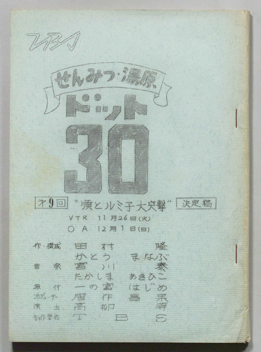 せんみつ・湯原　ドット30（決定稿）