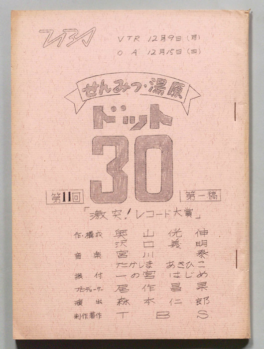せんみつ・湯原　ドット30（第一稿）