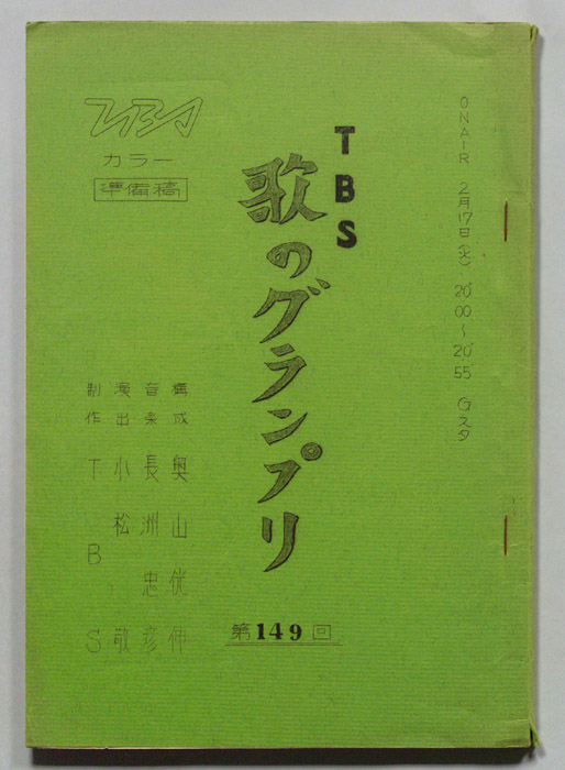 歌のグランプリ（準備稿）