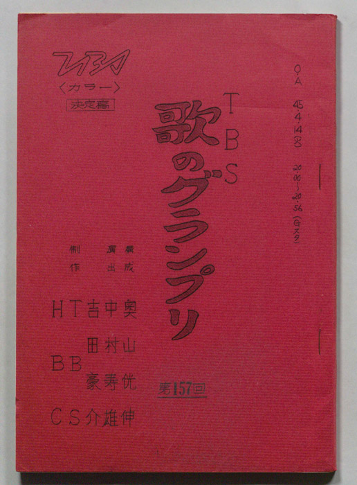 歌のグランプリ（決定稿）