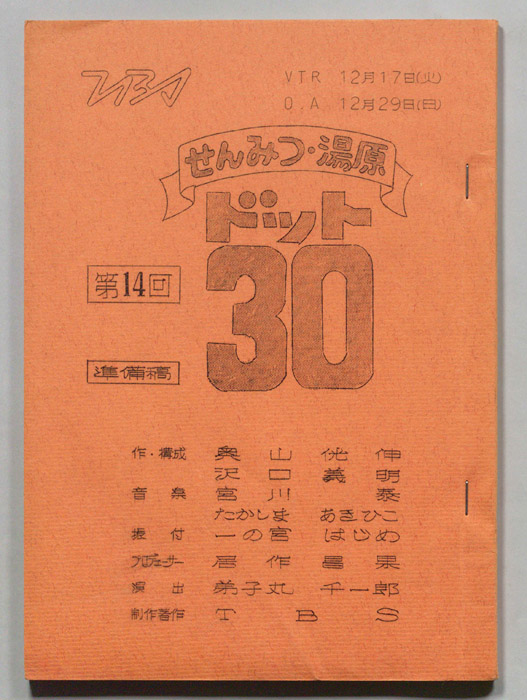 せんみつ・湯原　ドット30（準備稿）