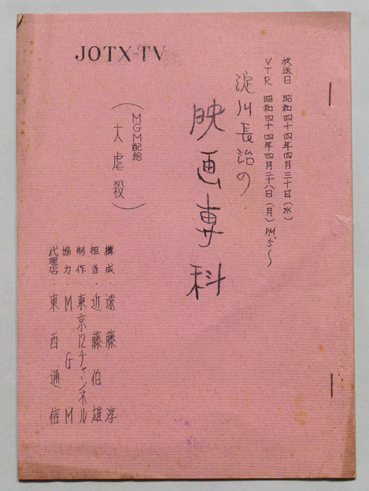 淀川長治の映画専科