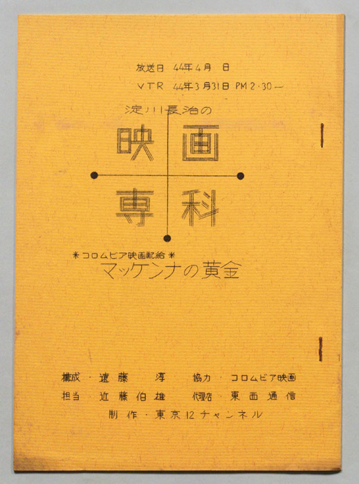 淀川長治の映画専科