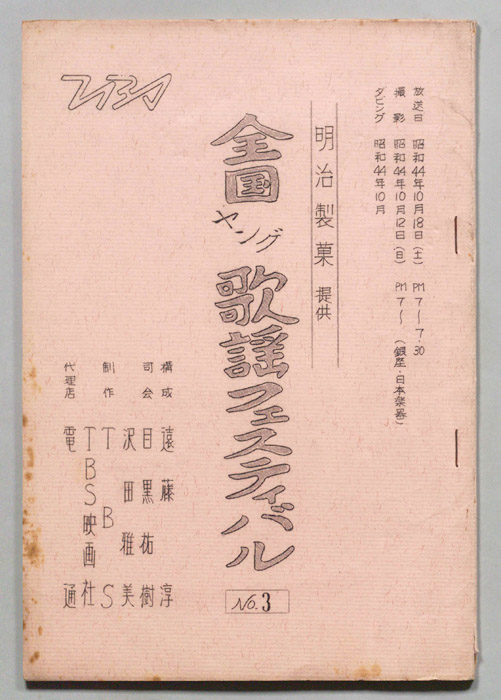 全国ヤング歌謡フェスティバル