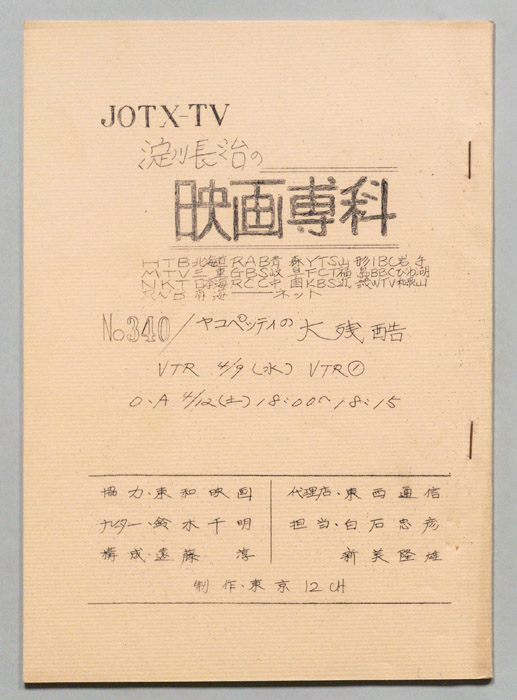 淀川長治の映画専科
