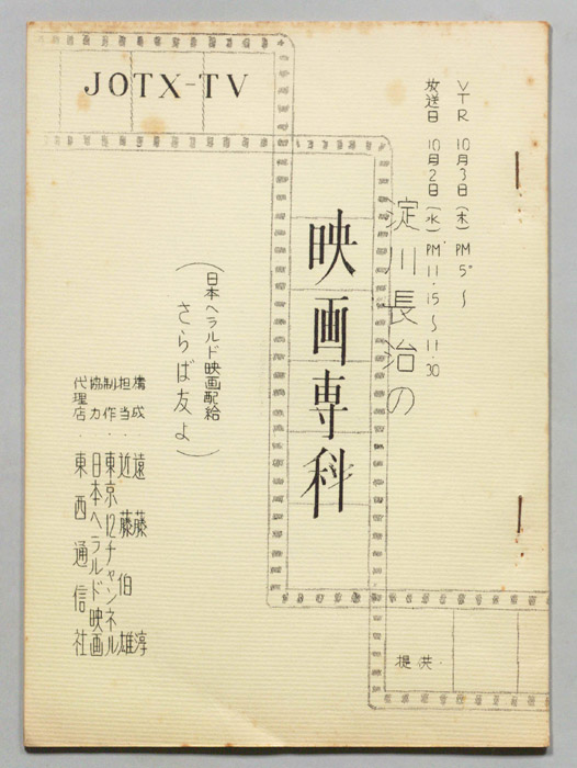 淀川長治の映画専科